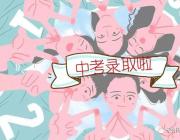 雅思高中2018年高一新生錄取名單重磅出爐！快來看看有你嗎？