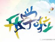 有你，雅思更精彩！——永州市雅思高中告新生書
